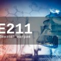 Пищевая добавка Е211 — опасна или нет