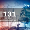 Пищевая добавка Е131  — опасна или нет
