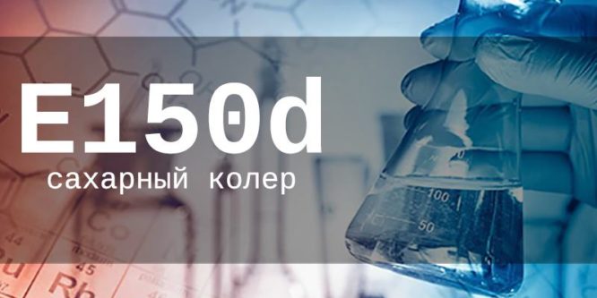 Опасна или нет пищевая добавка Е150d (сахарный колер) для здоровья человека