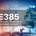 Пищевая добавка Е385 — опасна или нет