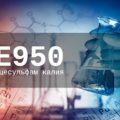 Пищевая добавка Е950 (подсластитель ацесульфам калия) — опасна или нет