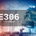 Пищевая добавка Е306 (токоферол) — опасна или нет