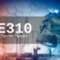 Пищевая добавка Е310 — опасна или нет