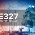 Пищевая добавка Е327 — опасна или нет