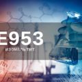 Пищевая добавка Е953 — опасна или нет