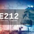 Пищевая добавка Е212 — опасна или нет