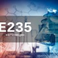 Пищевая добавка Е235 — опасна или нет