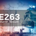 Пищевая добавка Е263 — опасна или нет