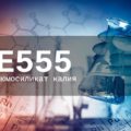 Пищевая добавка Е555 — опасна или нет