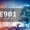 Пищевая добавка Е901 — опасна или нет