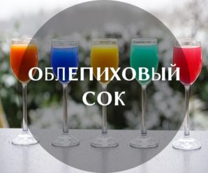 Полезные свойства сока из облепихи, как употреблять